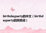 birthdayparty的中文（birthdayparty的同类词）