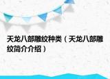 天龙八部雕纹种类（天龙八部雕纹简介介绍）