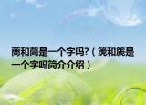 蔄和苘是一个字吗?（箎和篪是一个字吗简介介绍）
