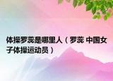 体操罗蕊是哪里人（罗蕊 中国女子体操运动员）