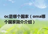 oc是哪个国家（oma哪个国家简介介绍）