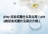 play 过去式是什么怎么写（play的过去式是什么简介介绍）