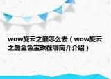 wow旋云之巅怎么去（wow旋云之巅金色宝珠在哪简介介绍）