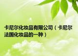 卡尼尔化妆品有限公司（卡尼尔 法国化妆品的一种）
