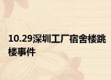 10.29深圳工厂宿舍楼跳楼事件