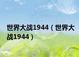 世界大战1944（世界大战1944）