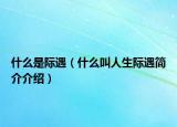 什么是际遇（什么叫人生际遇简介介绍）
