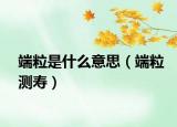 端粒是什么意思（端粒测寿）