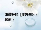 张敬轩的《笑忘书》（歌词）