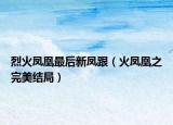 烈火凤凰最后新凤跟（火凤凰之完美结局）