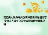 安倍夫人现身守灵仪式神情憔悴详细内容 安倍夫人现身守灵仪式神情憔悴具体介绍