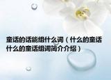 童话的话能组什么词（什么的童话 什么的童话组词简介介绍）