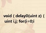 void（delay0(uint z) { uint i,j; for(i=0;i<z;i++) for(j=0;j<110;j++); } 这个延时函数怎么分析啊）