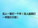 见人一笑打一个字（见人就笑打一字简介介绍）