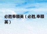 必胜奉顺英（必胜,奉顺英）