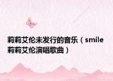 莉莉艾伦未发行的音乐（smile 莉莉艾伦演唱歌曲）