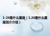 1-24是什么星座（1.24是什么星座简介介绍）