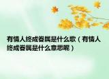 有情人终成眷属是什么歌（有情人终成眷属是什么意思呢）