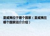 夏威夷位于哪个国家（夏威夷在哪个国家简介介绍）