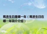 蒋丞生日是哪一年（蒋丞生日在哪一年简介介绍）