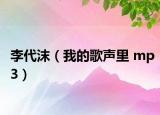 李代沫（我的歌声里 mp3）
