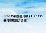 hrb335钢筋是几级（HRB335是几级钢简介介绍）