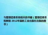 与管理信息系统相关的书籍（管理信息系统教程 2012年国防工业出版社出版的图书）