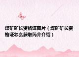 煤矿矿长资格证图片（煤矿矿长资格证怎么获取简介介绍）