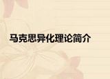 马克思异化理论简介