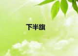 下半旗