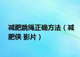 减肥跳绳正确方法（减肥侠 影片）