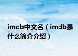 imdb中文名（imdb是什么简介介绍）