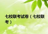 七校联考试卷（七校联考）