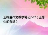 王栋生作文教学笔记pdf（王栋生的介绍）