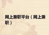 网上兼职平台（网上兼职）