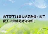 恋了爱了31集大结局剧情（恋了爱了33集结局简介介绍）
