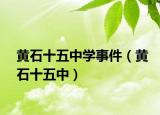 黄石十五中学事件（黄石十五中）