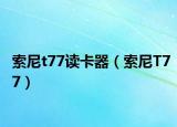 索尼t77读卡器（索尼T77）