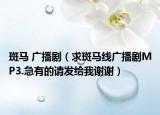 斑马 广播剧（求斑马线广播剧MP3.急有的请发给我谢谢）