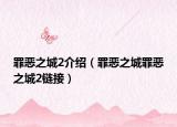 罪恶之城2介绍（罪恶之城罪恶之城2链接）