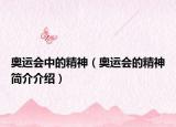 奥运会中的精神（奥运会的精神简介介绍）