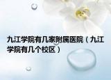 九江学院有几家附属医院（九江学院有几个校区）