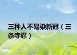 三种人不易染新冠（三条寺忍）
