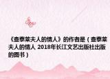 《查泰莱夫人的情人》的作者是（查泰莱夫人的情人 2018年长江文艺出版社出版的图书）