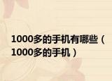 1000多的手机有哪些（1000多的手机）