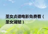 圣女贞德电影免费看（圣女湖赋）