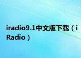 iradio9.1中文版下载（iRadio）