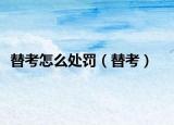 替考怎么处罚（替考）