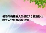 名落孙山的主人公是谁?（名落孙山的主人公是谁简介介绍）
