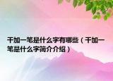 干加一笔是什么字有哪些（干加一笔是什么字简介介绍）